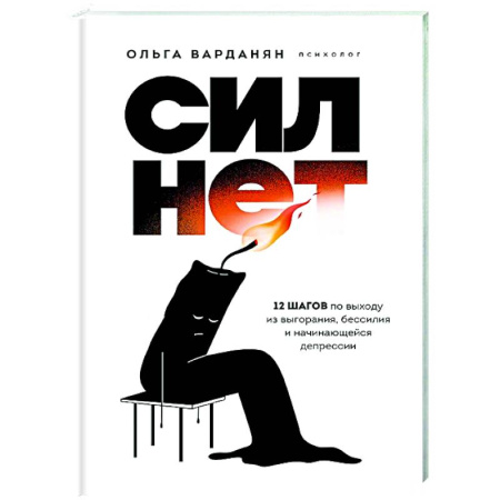Общественные и гуманитарные науки, книга Сил нет. 12 шагов по выходу из выгорания, бессилия и начинающейся депрессии