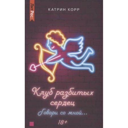 Любовный роман, книга Клуб разбитых сердец. Говори со мной…