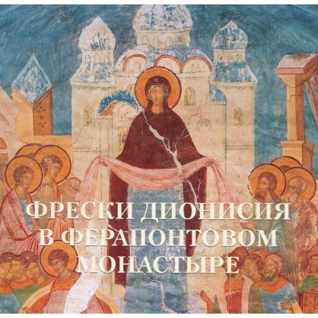 Книги, книга Фрески Дионисия в Ферапонтовом монастыре