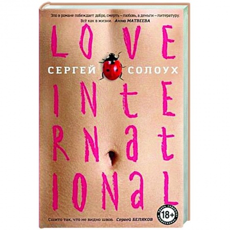 Классика, современная литература, книга Love International