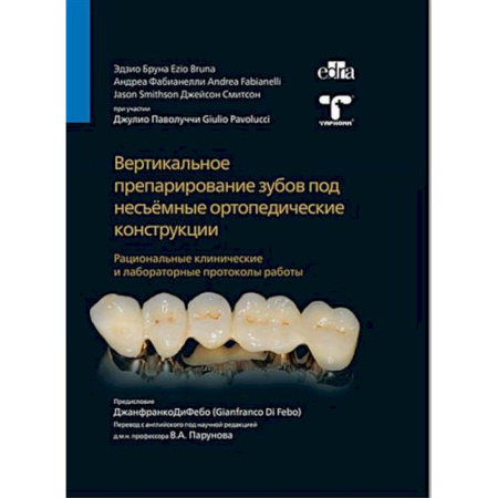 Специальная медицина, книга Вертикальное препарирование зубов под несъемные ортопедические конструкции