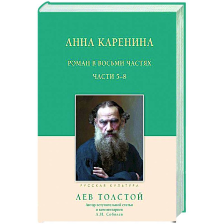 Классика, современная литература, книга Анна Каренина. 5-8 части