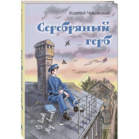 Проза для детей, книга Серебряный герб