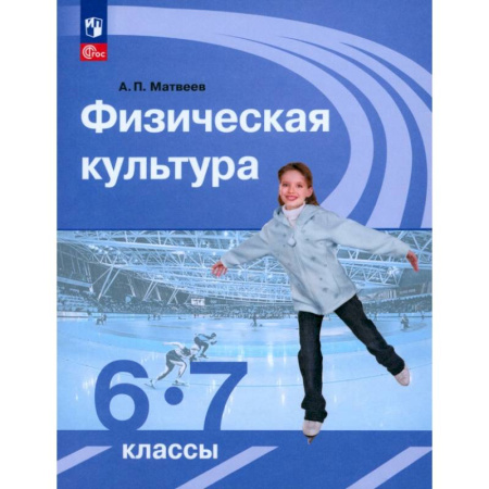 Школьникам и абитуриентам, книга Физическая культура. 6-7 классы. Учебник. ФГОС