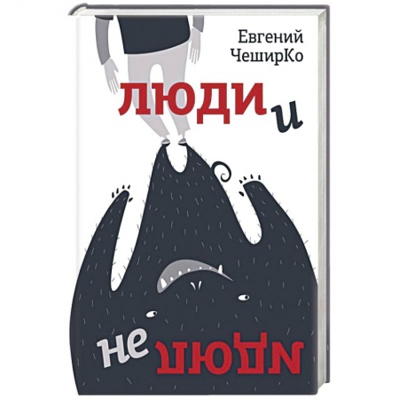 Фантастика, фэнтези, книга Люди и не люди