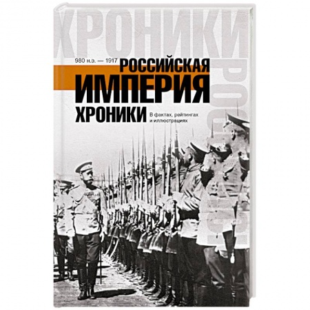 Книги, книга Российская империя. Хроники