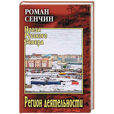 Классика, современная литература, книга Регион деятельности