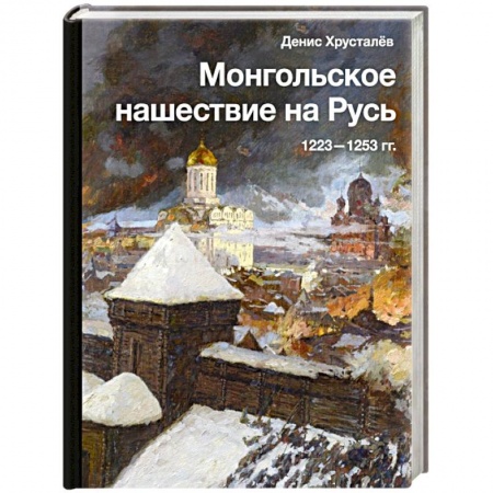 От Руси до России, книга Монгольское нашествие на Русь. 1223-1253 гг.