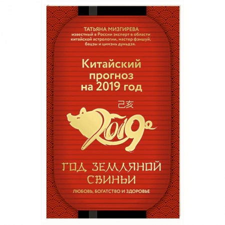 Астрология, книга Китайский прогноз на 2019 год. Год земляной свиньи