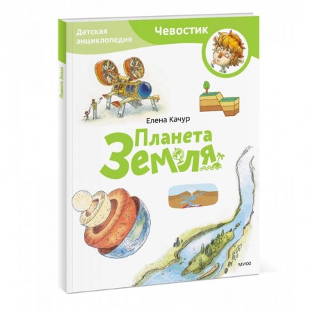 Познавательная литература, книга Планета Земля. Детская энциклопедия (Чевостик) (Paperback)