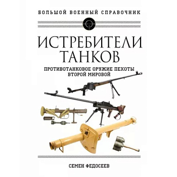 Истребители танков. Противотанковое оружие пехоты Второй мировой Истребители танков. Противотанковое оружие пехоты Второй мировой