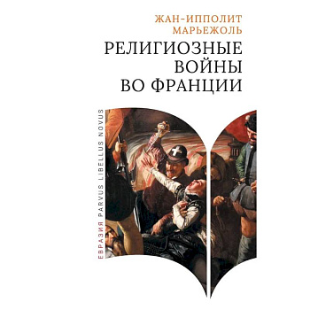 Религиозные войны во Франции Религиозные войны во Франции
