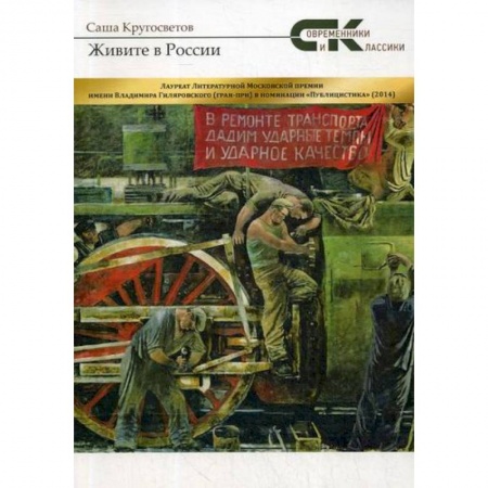 Мемуары, биографии, книга Живите в России