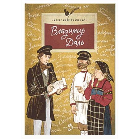 Познавательная литература, книга Владимир Даль