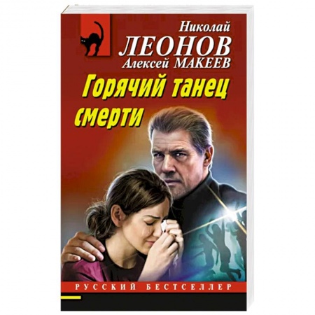 Детективы, триллеры, книга Горячий танец смерти