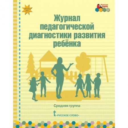 Журнал педагогической диагностики развития ребёнка. Средняя группа. ФГОС Журнал педагогической диагностики развития ребёнка. Средняя группа. ФГОС