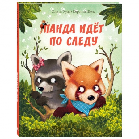 Сказки, книга Панда идёт по следу