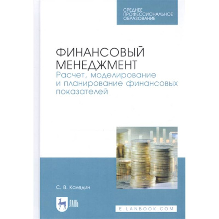 Менеджмент, книга Финансовый менеджмент. Расчет, моделирование и планирование финансовых показателей. Учебное пособие