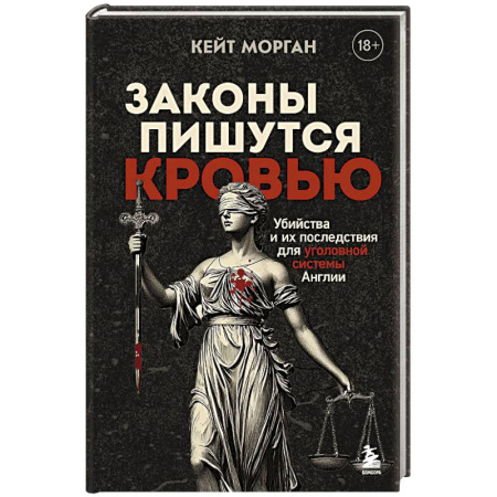 Публицистика, книга Законы пишутся кровью. Убийства и их последствия для уголовной системы Англии