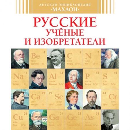 Книги, книга Русские ученые и изобретатели