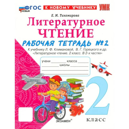 Школьникам и абитуриентам, книга Литературное чтение. 2 класс. Рабочая тетрадь к учебнику Л. Климановой и др. Часть 2. ФГОС