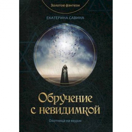 книга Обручение с невидимкой с доставкой по Франции Фантастика, фэнтези, книга Обручение с невидимкой