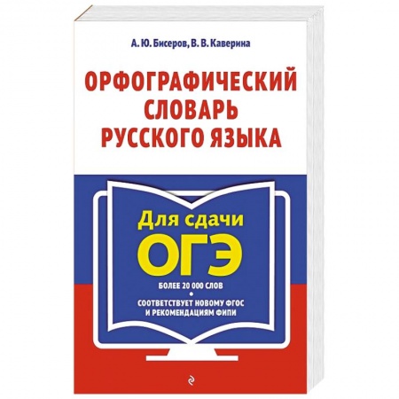 Школьникам и абитуриентам, книга Орфографический словарь русского языка: 5–9 классы