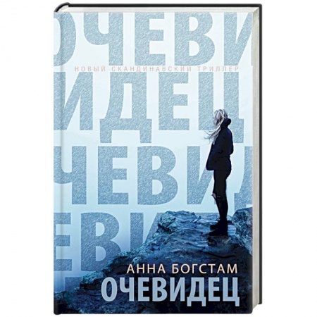 Детективы, триллеры, книга Очевидец