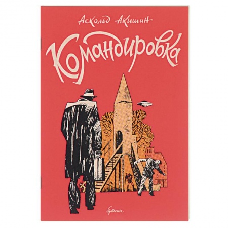 Приключения, книга Командировка