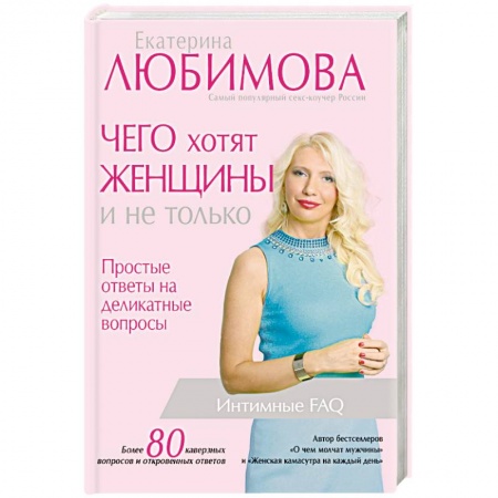 Любовь и эротика, книга Чего хотят женщины и не только. Простые ответы на деликатные вопросы
