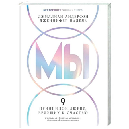 Общественные и гуманитарные науки, книга Мы. 9 принципов любви, ведущих к счастью