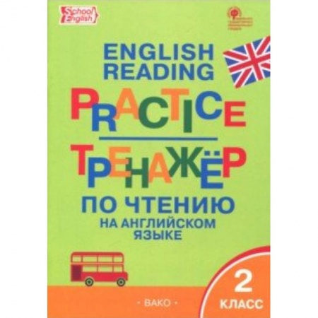 Изучение языков, книга Английский язык. 2 класс. Тренажёр по чтению. ФГОС