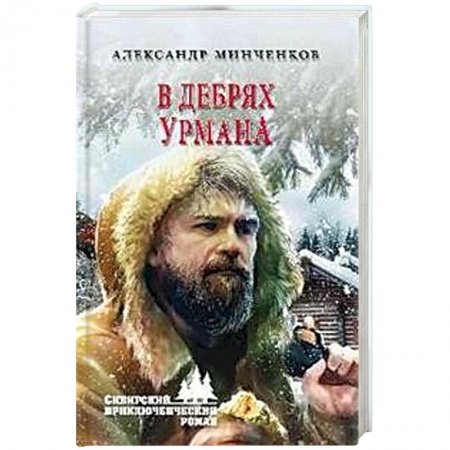 Историческая художественная проза, книга В дебрях урмана