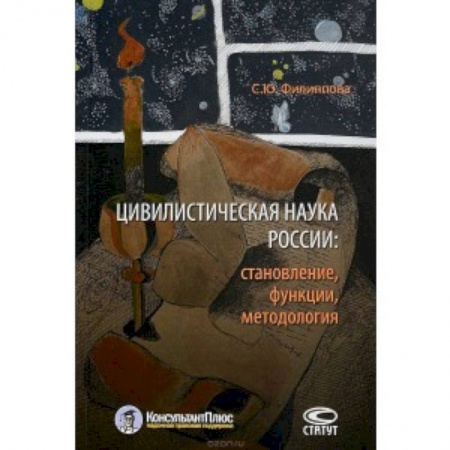 Общественные и гуманитарные науки, книга Цивилистическая наука России. Становление, функции, методология
