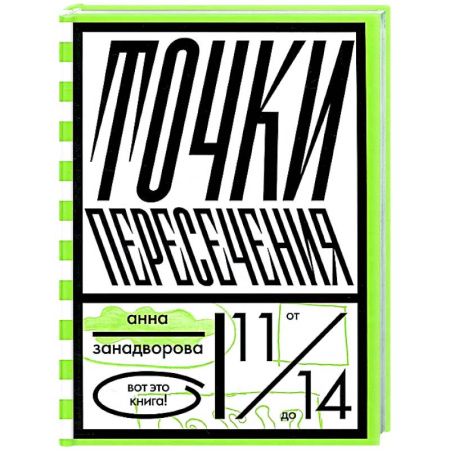 Проза для детей, книга Точки пересечения