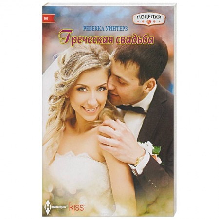 Книги, книга Греческая свадьба