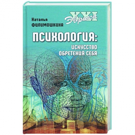 Общественные и гуманитарные науки, книга Психология. Искусство обретения себя