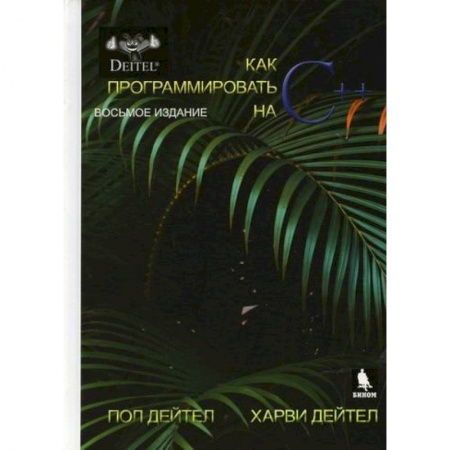 Языки и системы программирования, книга Как программировать на С++