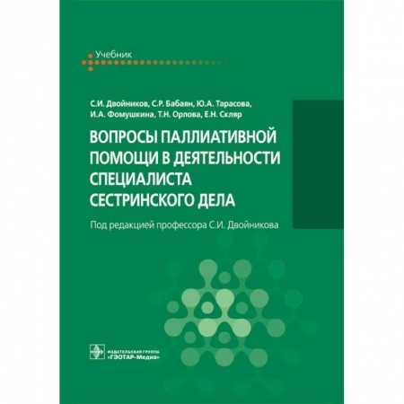 Специальная медицина, книга Вопросы паллиативной помощи в деятельности специалиста сестринского дела