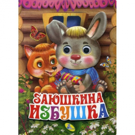 Книги для самых маленьких (0-3 года), книга Заюшкина избушка