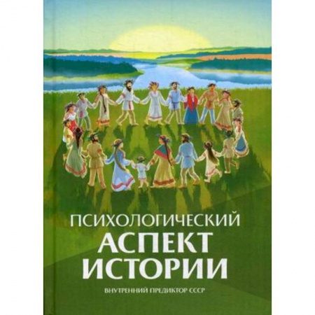 От Руси до России, книга Психологический аспект истории