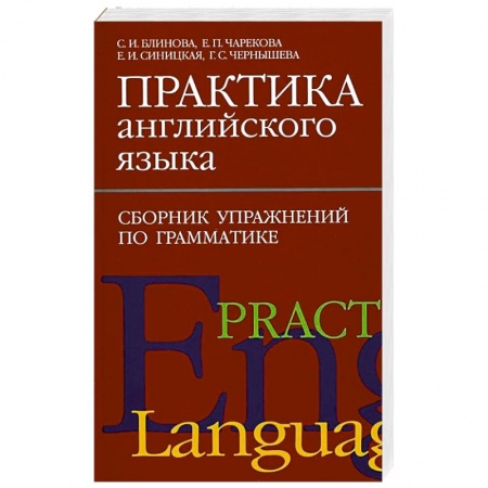Грамматика английского языка, книга Практика английского языка. Сборник упражнений по грамматике