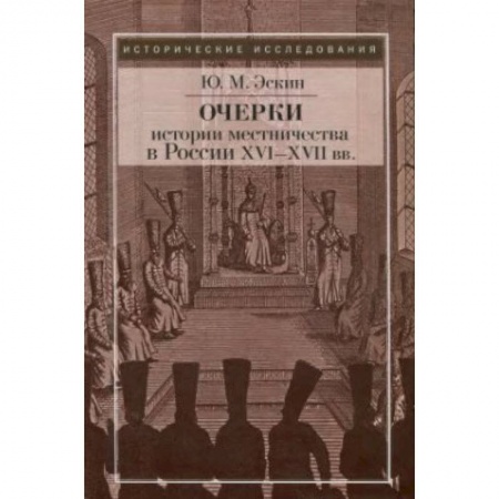 Книги, книга Очерки истории местничества в России XVI-XVII вв.