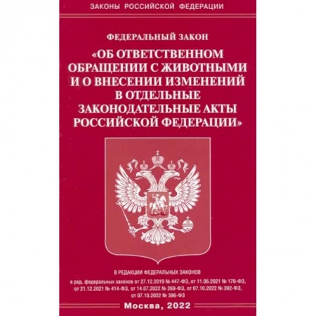 Общественные и гуманитарные науки, книга ФЗ «Об ответственном обращении с животными и о внесении изменений в отдельные законодательные акты РФ'
