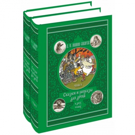 Книги, книга Сказки и рассказы для детей в 2-х томах