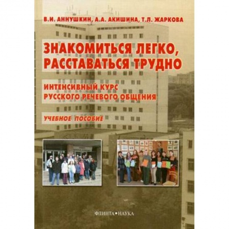 Общественные и гуманитарные науки, книга Знакомиться легко, расставаться трудно. Интенсивный курс русского речевого общения