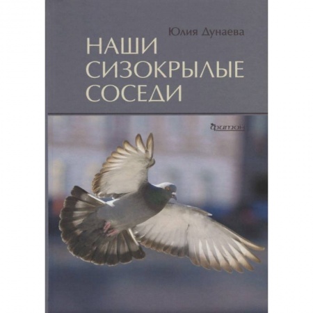 Уход за животными, книга Наши сизокрылые соседи
