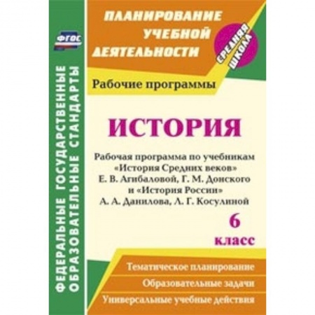 Книги, книга История. 6 класс. Рабочая программа по учебникам 'История Средних веков'