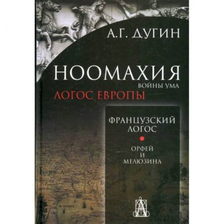 Общественные и гуманитарные науки, книга Ноомахия: войны ума. Французский Логос. Орфей и Мелюзина