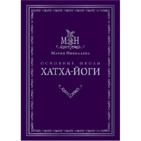 Книги, книга Основные школы хатха-йоги